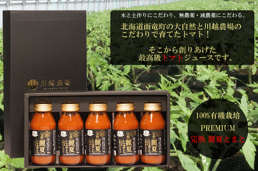 有機ＪＡＳ認定】[完熟] 麗夏とまと100% 有機トマトジュース オーガニック 500g(2本入り)【送料込み】 / 川越農場